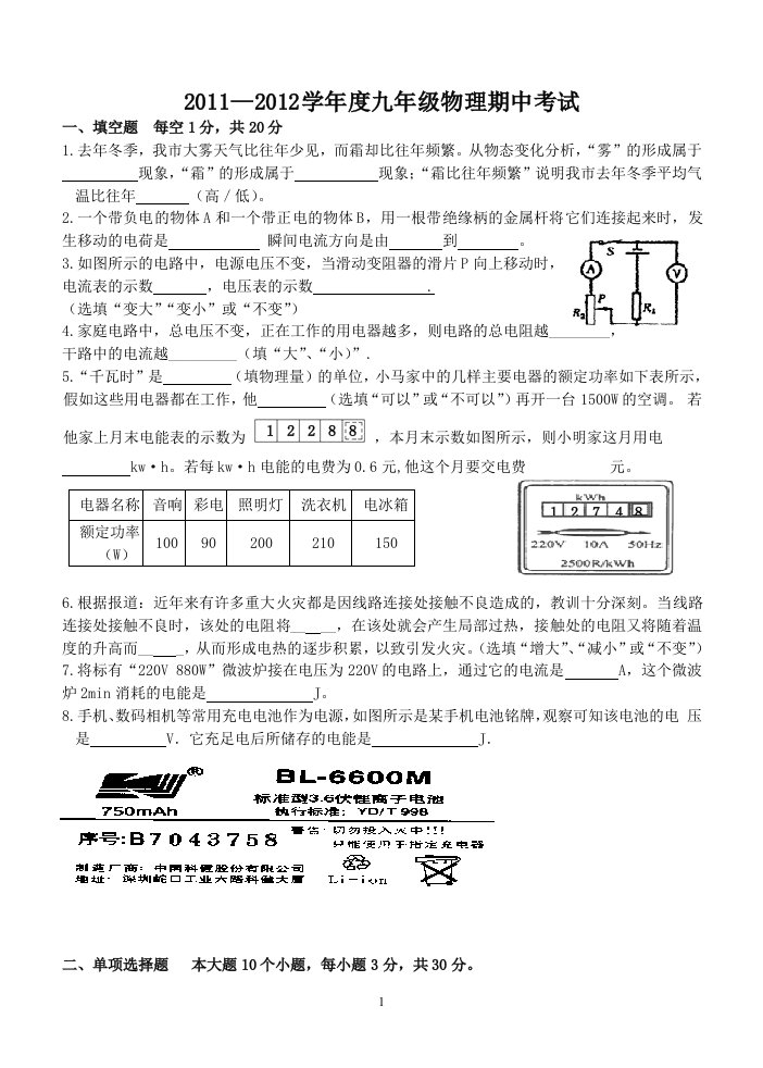 11—12学年度九年级物理期中考试题（11月24日）