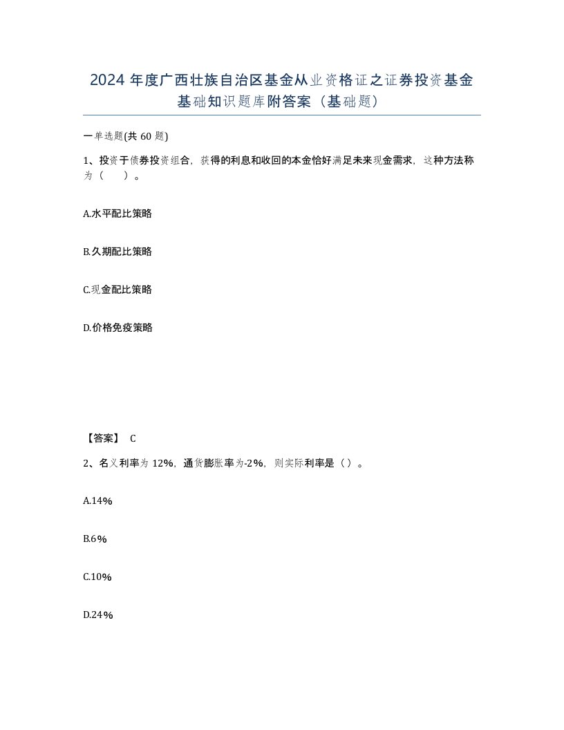 2024年度广西壮族自治区基金从业资格证之证券投资基金基础知识题库附答案基础题