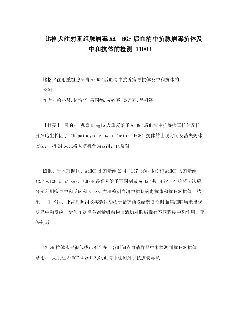 比格犬注射重组腺病毒AdHGF后血清中抗腺病毒抗体及中和抗体的检测_11003