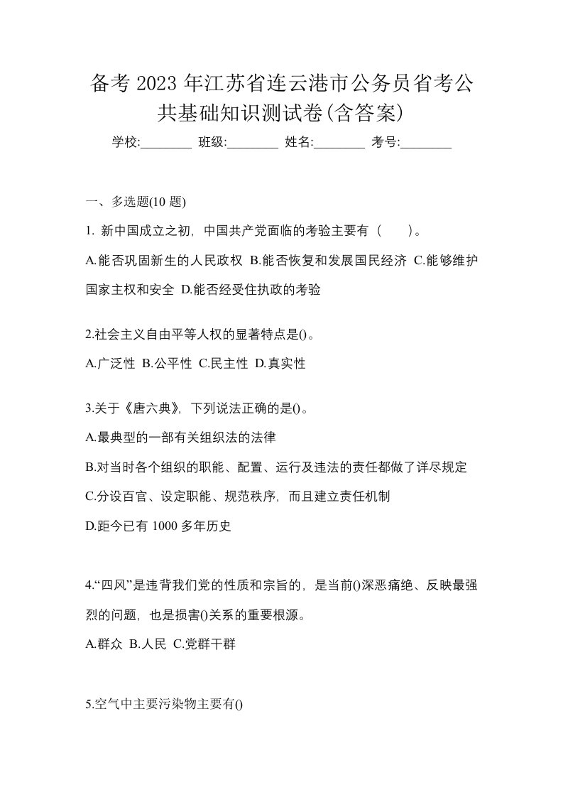 备考2023年江苏省连云港市公务员省考公共基础知识测试卷含答案