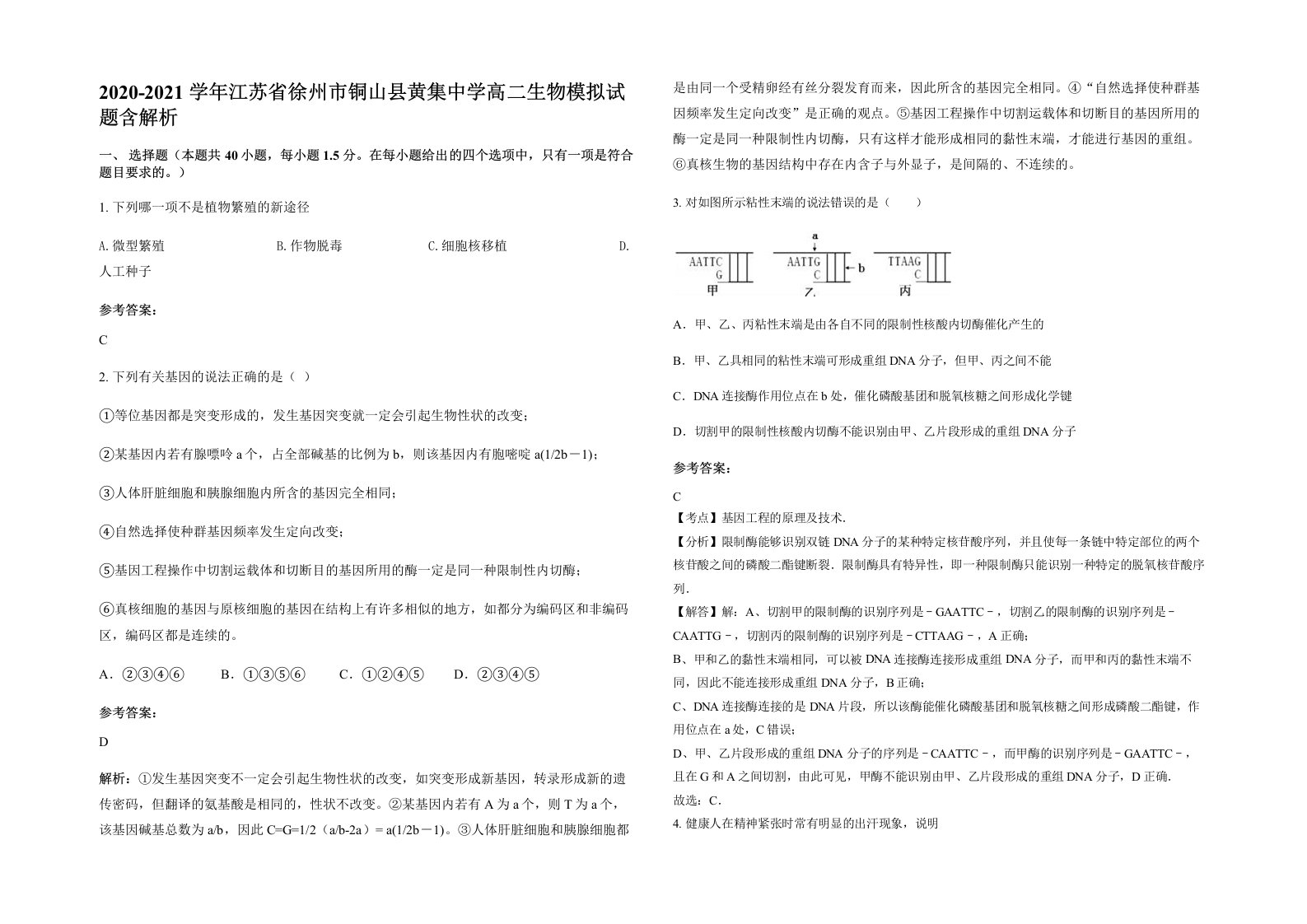 2020-2021学年江苏省徐州市铜山县黄集中学高二生物模拟试题含解析