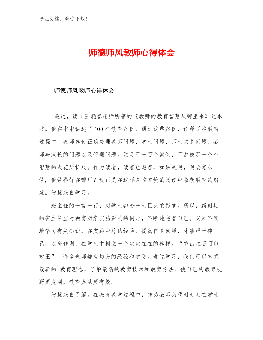 2023年师德师风教师心得体会范文6篇