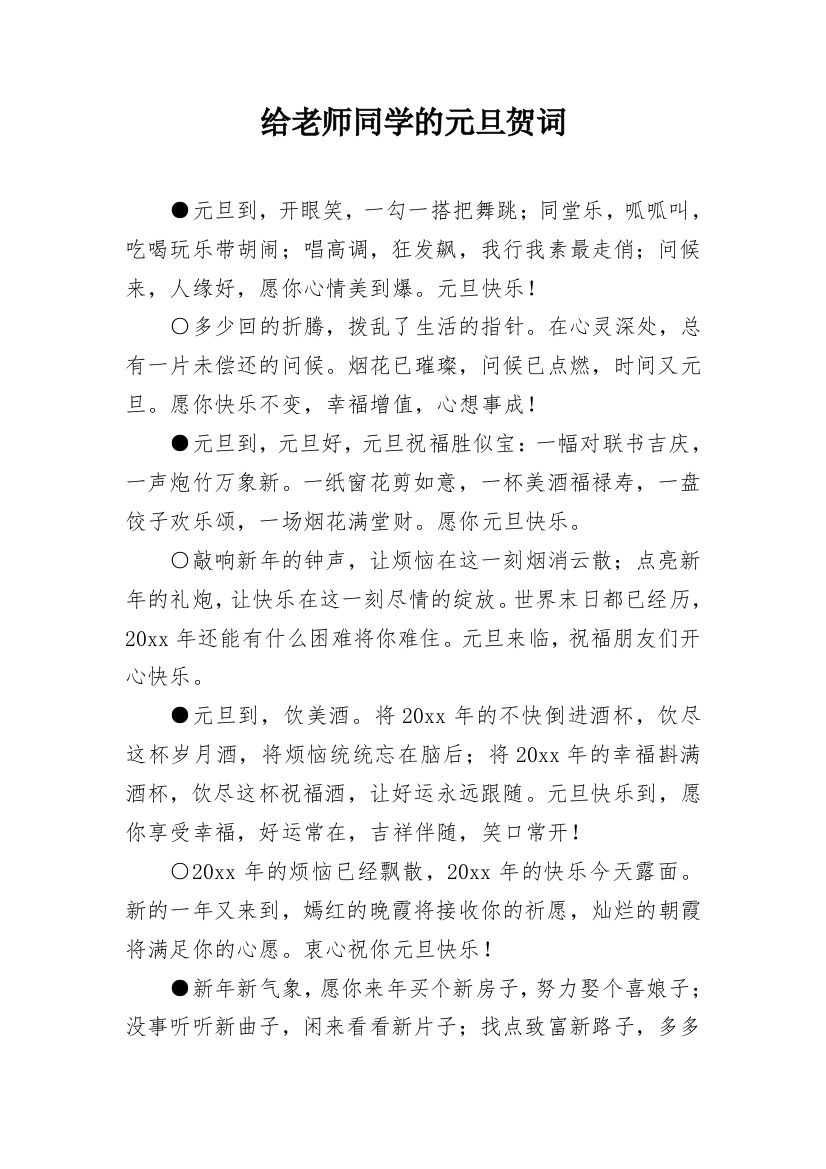 给老师同学的元旦贺词