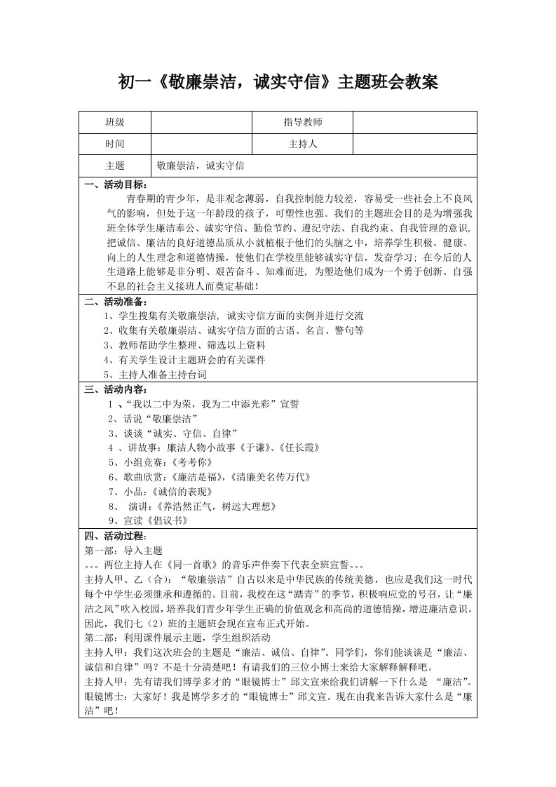 初一《敬廉崇洁，诚实守信》主题班会教案精品