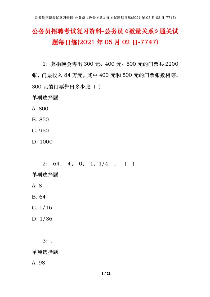 公务员招聘考试复习资料-公务员数量关系通关试题每日练2021年05月02日-7747