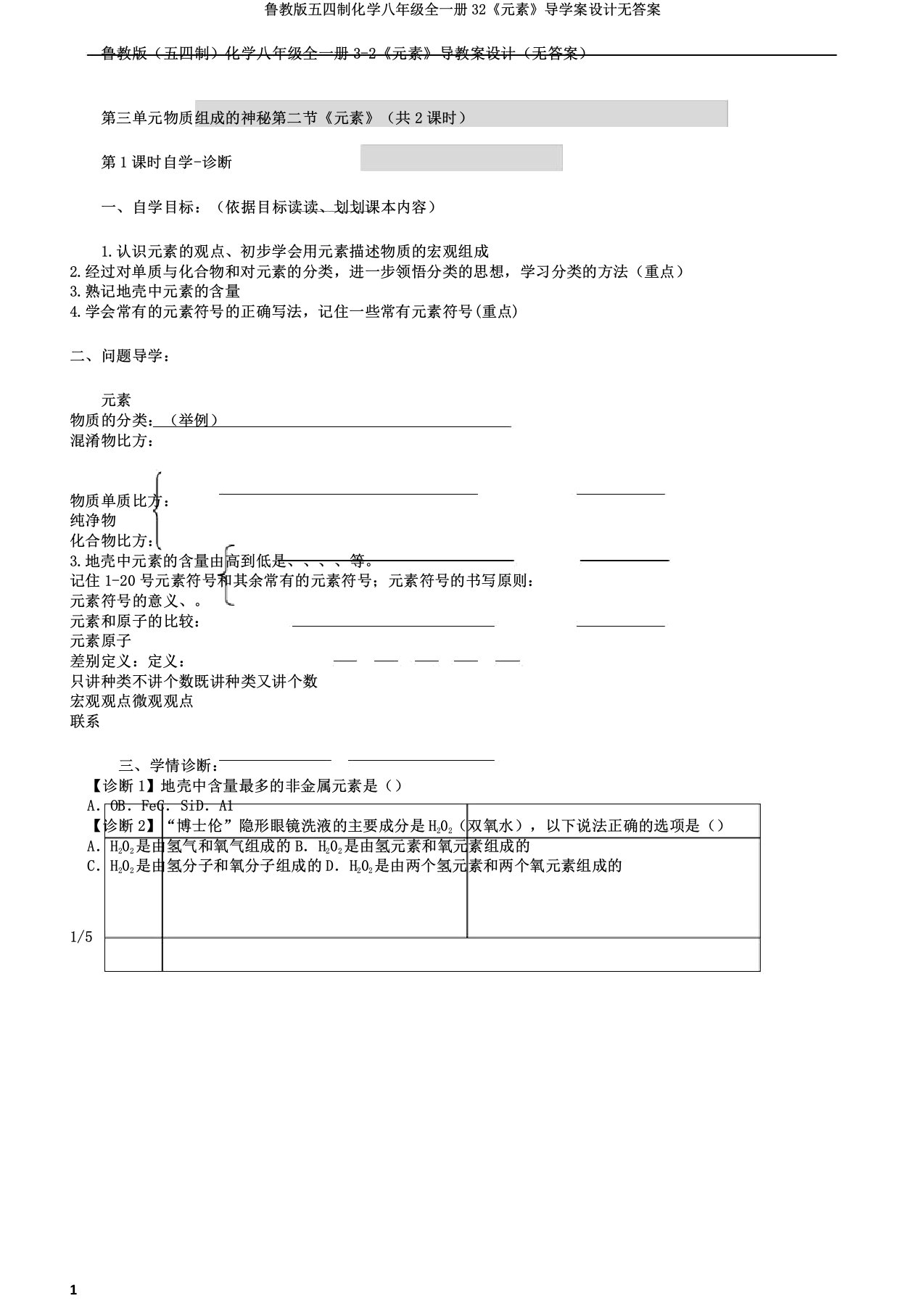 鲁教版五四制化学八年级全一册32《元素》导学案设计无答案