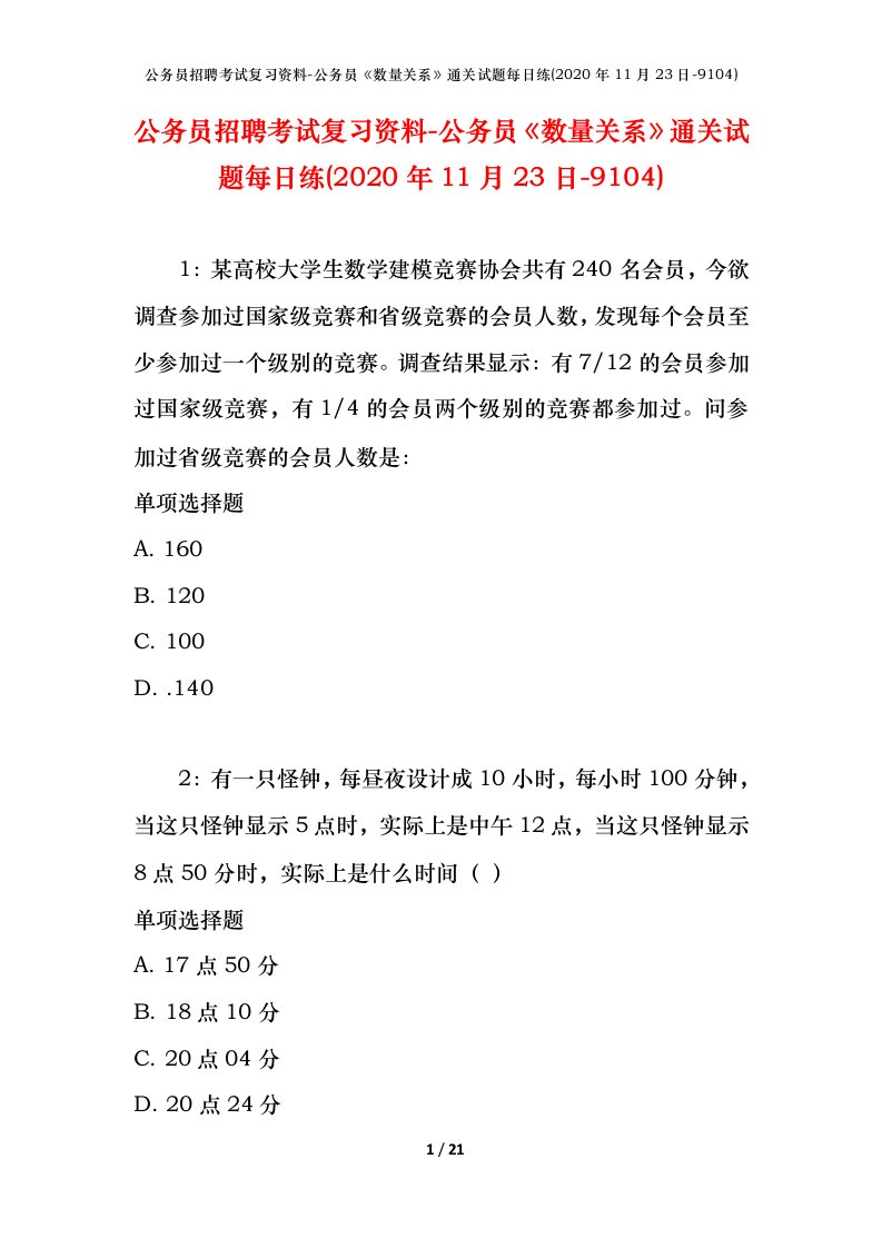 公务员招聘考试复习资料-公务员数量关系通关试题每日练2020年11月23日-9104