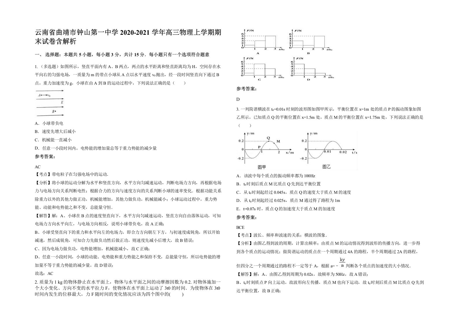 云南省曲靖市钟山第一中学2020-2021学年高三物理上学期期末试卷含解析