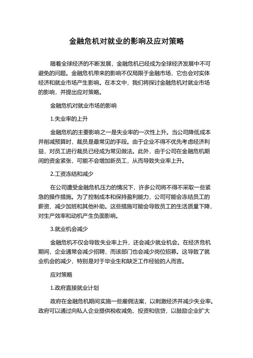 金融危机对就业的影响及应对策略