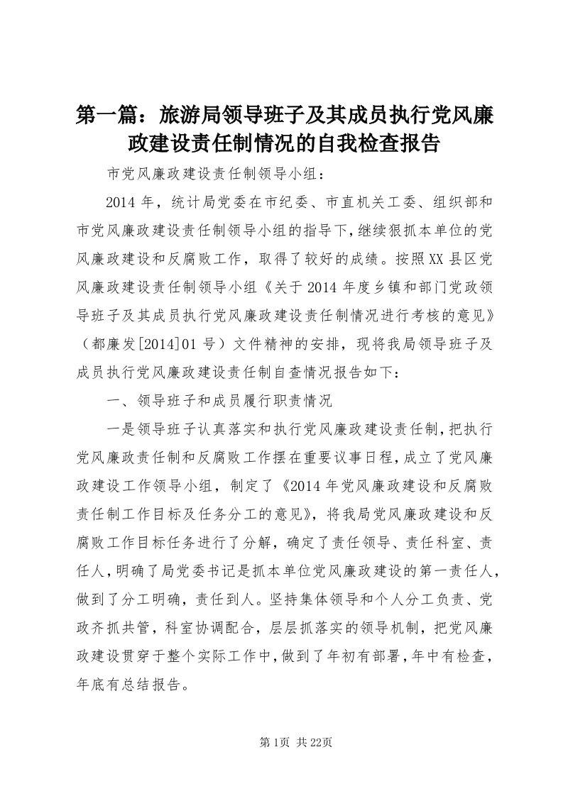 第一篇：旅游局领导班子及其成员执行党风廉政建设责任制情况的自我检查报告