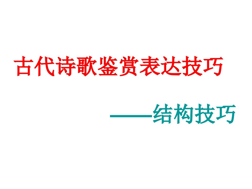 诗歌鉴赏表现手法之结构技巧篇章结构