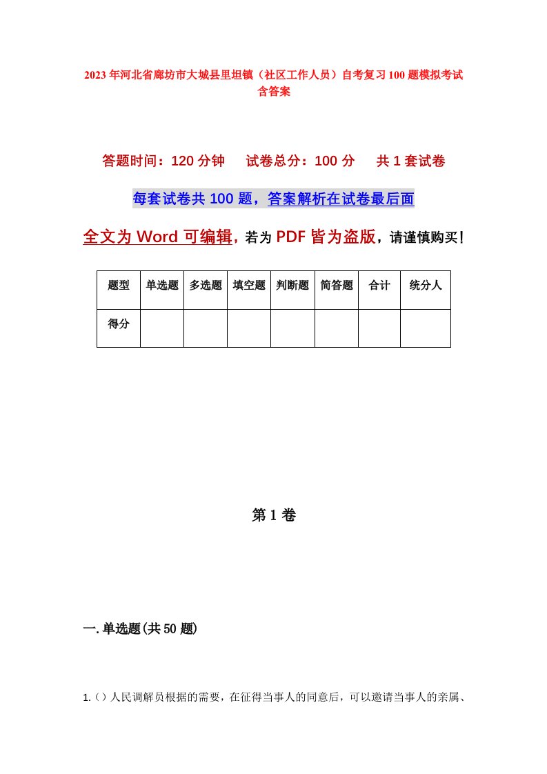 2023年河北省廊坊市大城县里坦镇社区工作人员自考复习100题模拟考试含答案