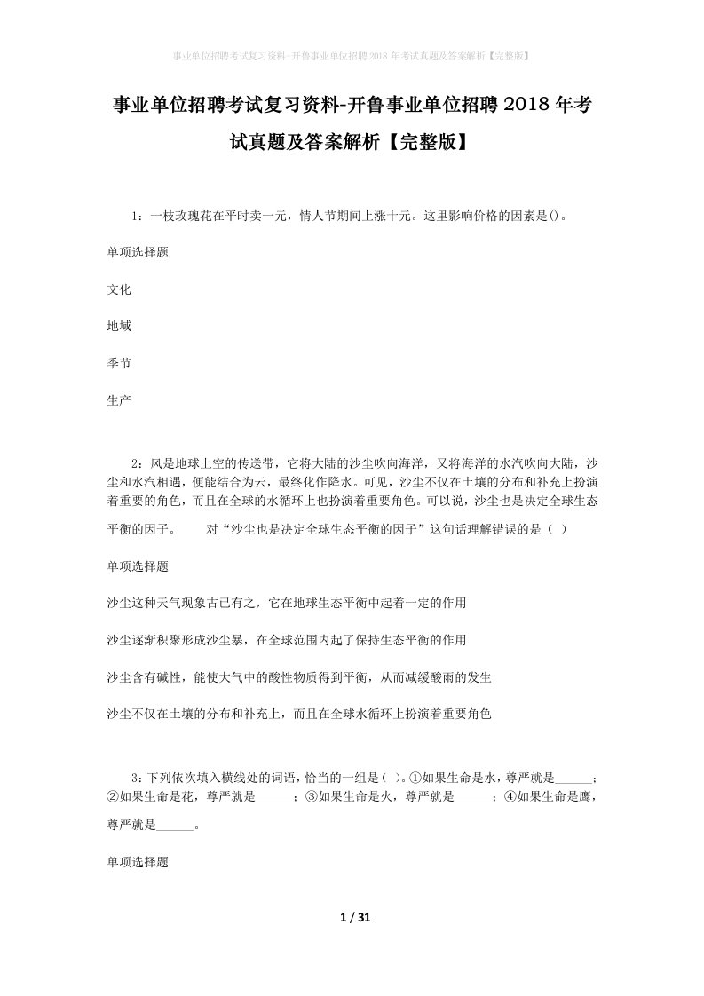 事业单位招聘考试复习资料-开鲁事业单位招聘2018年考试真题及答案解析完整版_2