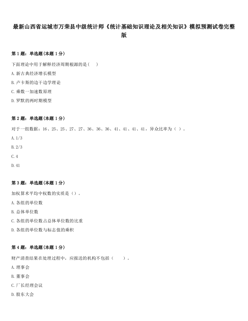 最新山西省运城市万荣县中级统计师《统计基础知识理论及相关知识》模拟预测试卷完整版