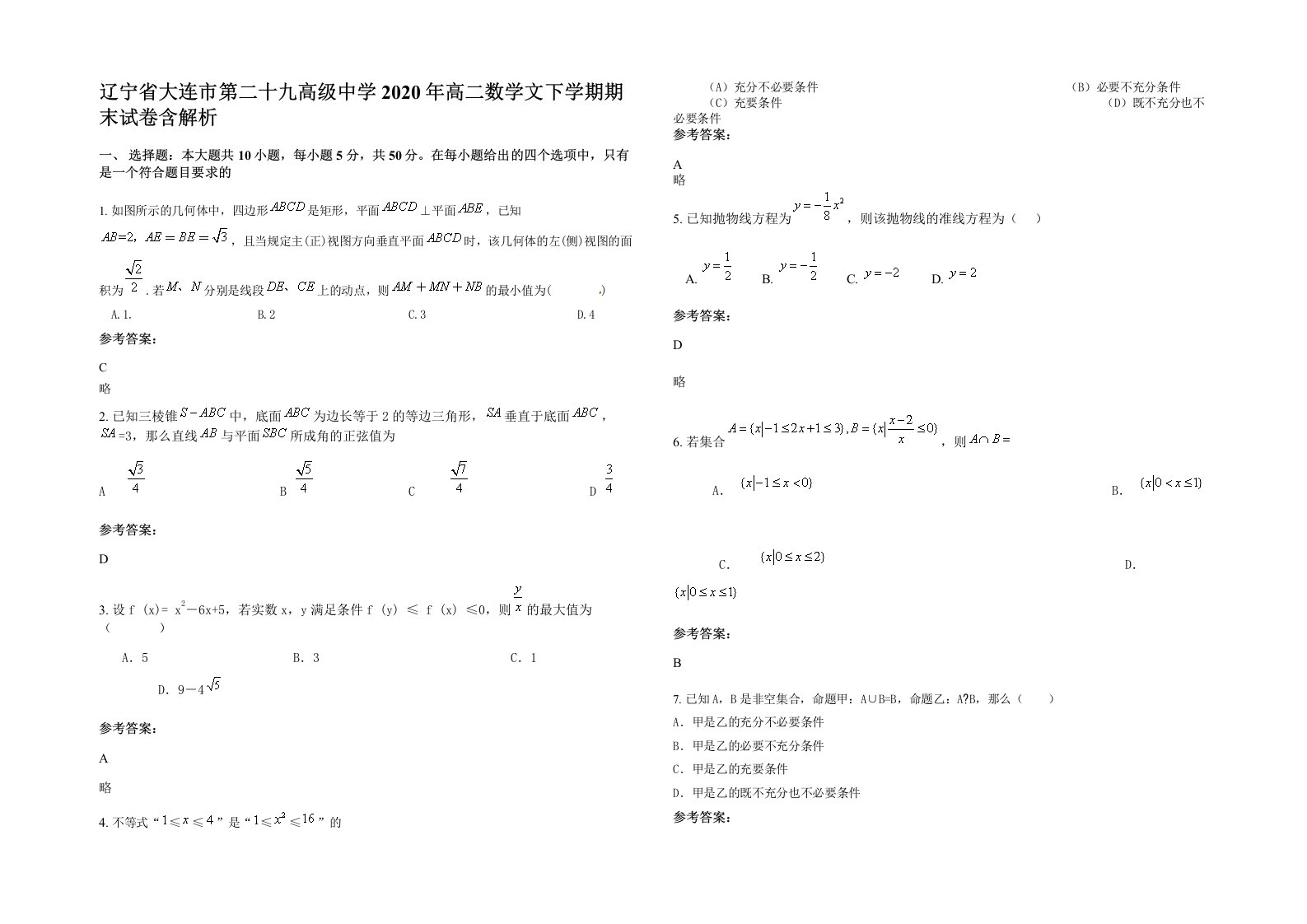 辽宁省大连市第二十九高级中学2020年高二数学文下学期期末试卷含解析