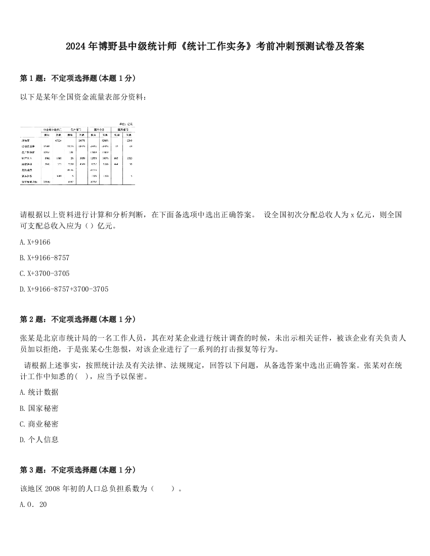 2024年博野县中级统计师《统计工作实务》考前冲刺预测试卷及答案