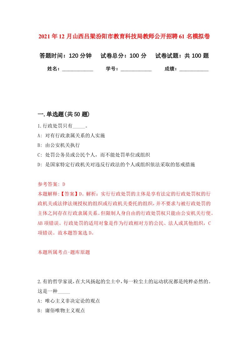 2021年12月山西吕梁汾阳市教育科技局教师公开招聘61名押题训练卷第0次