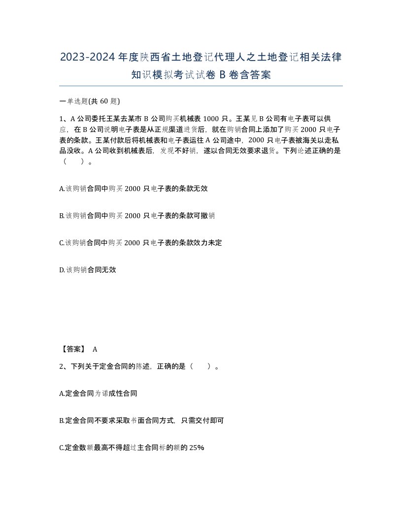 2023-2024年度陕西省土地登记代理人之土地登记相关法律知识模拟考试试卷B卷含答案