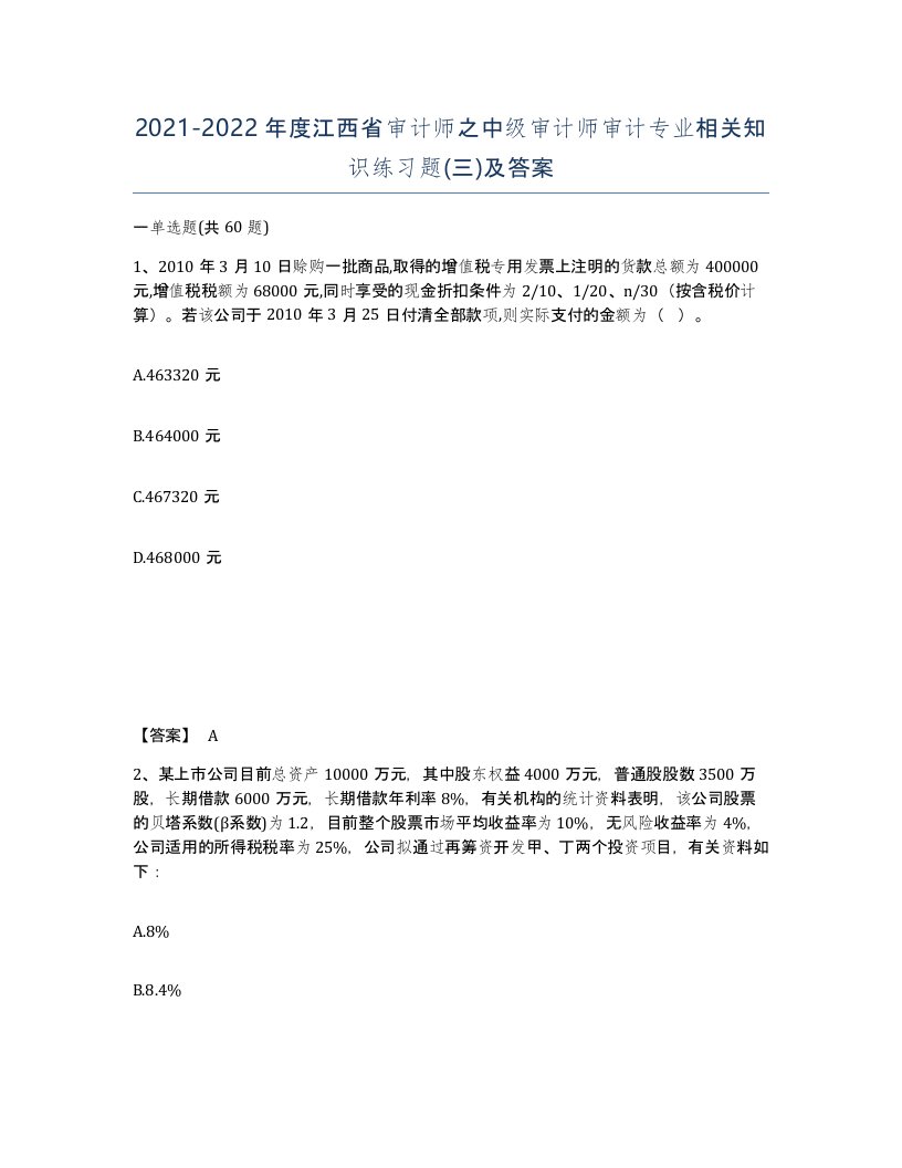 2021-2022年度江西省审计师之中级审计师审计专业相关知识练习题三及答案