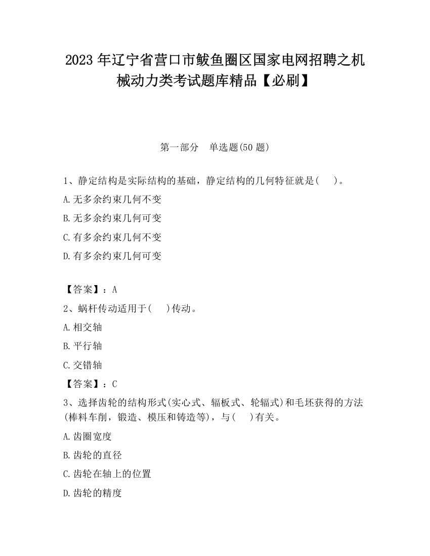 2023年辽宁省营口市鲅鱼圈区国家电网招聘之机械动力类考试题库精品【必刷】