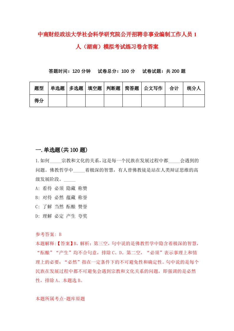 中南财经政法大学社会科学研究院公开招聘非事业编制工作人员1人湖南模拟考试练习卷含答案0