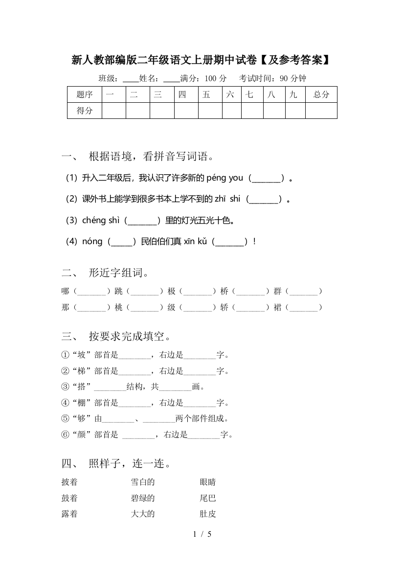 新人教部编版二年级语文上册期中试卷【及参考答案】