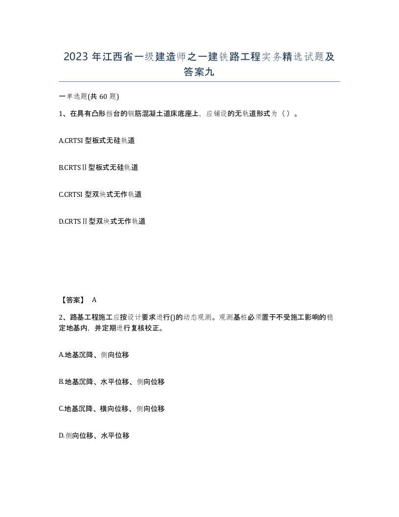 2023年江西省一级建造师之一建铁路工程实务试题及答案九