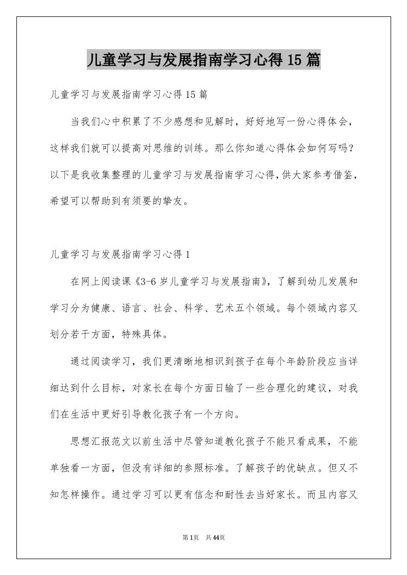 儿童学习与发展指南学习心得15篇