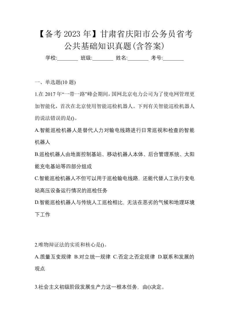 备考2023年甘肃省庆阳市公务员省考公共基础知识真题含答案