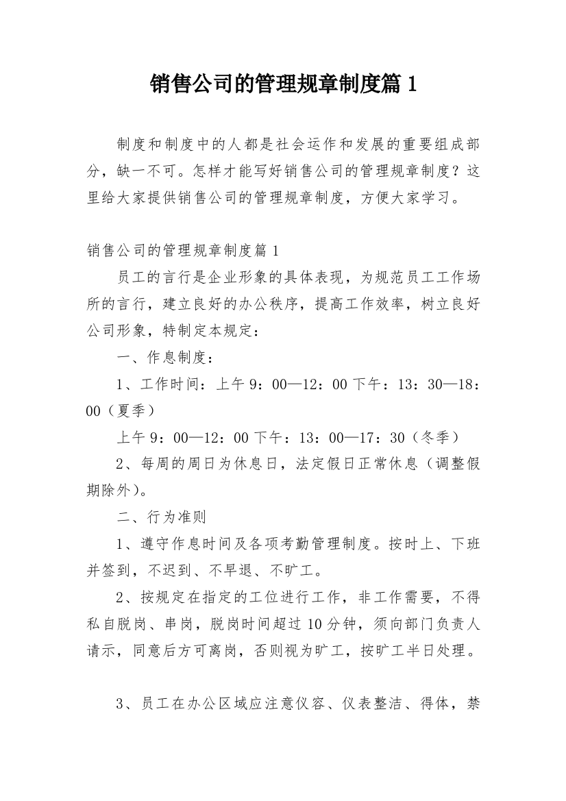 销售公司的管理规章制度篇1