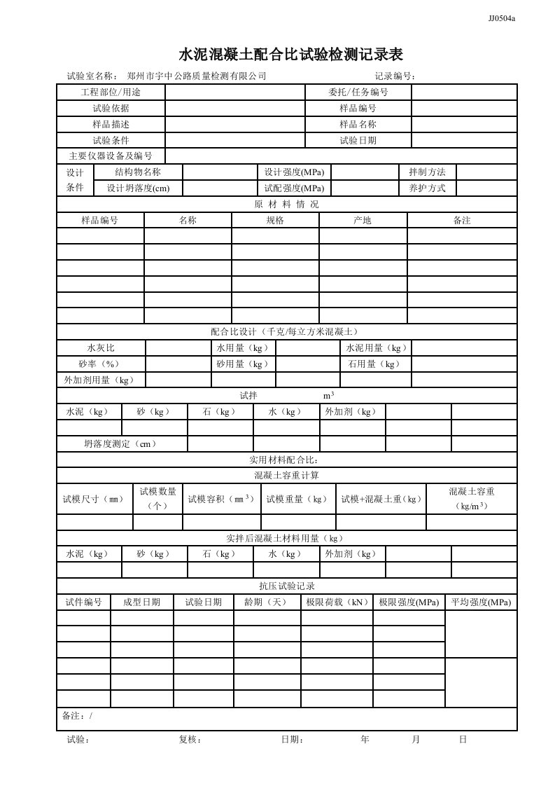 水泥混凝土配合比试验检测记录表