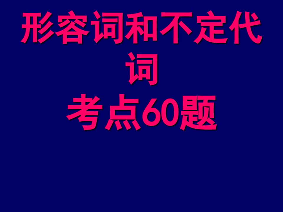 形容词代词专练考点6题