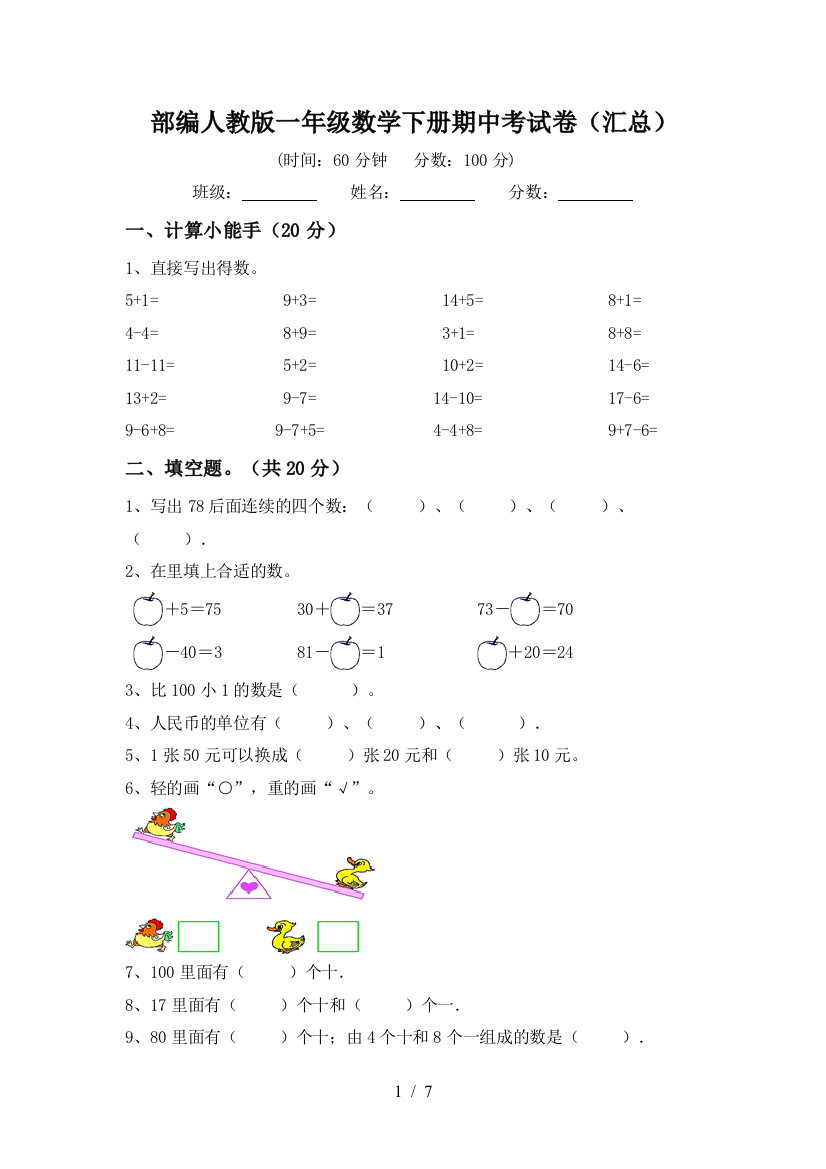 部编人教版一年级数学下册期中考试卷(汇总)