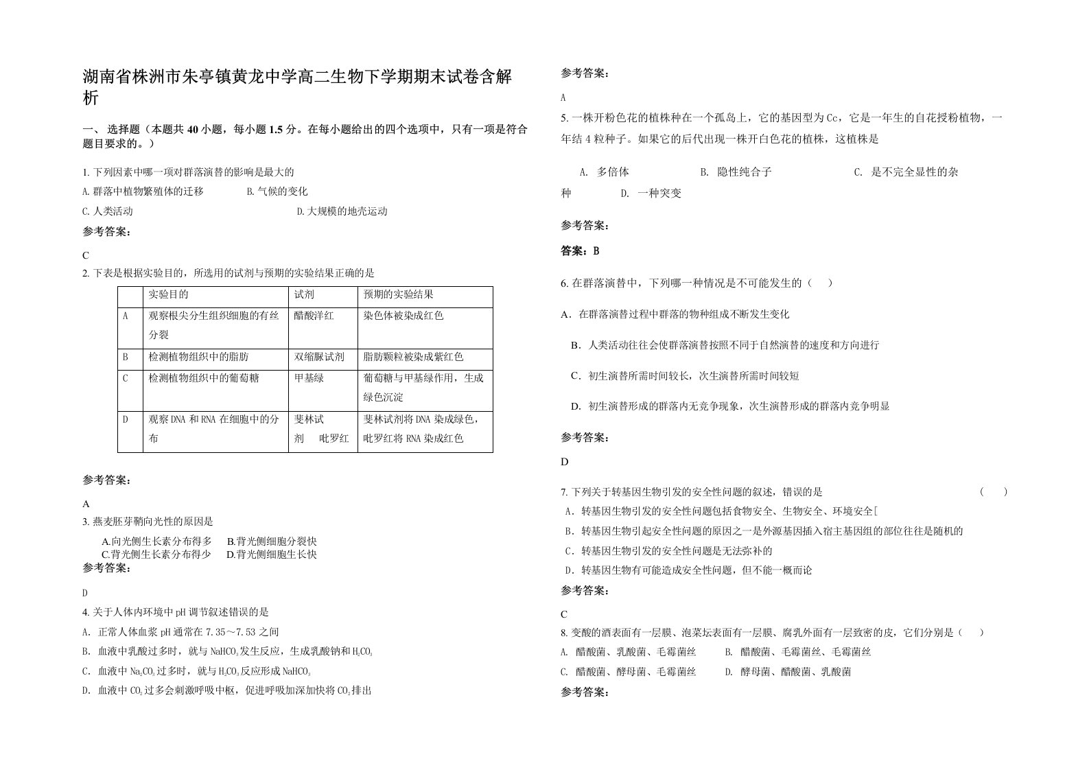 湖南省株洲市朱亭镇黄龙中学高二生物下学期期末试卷含解析