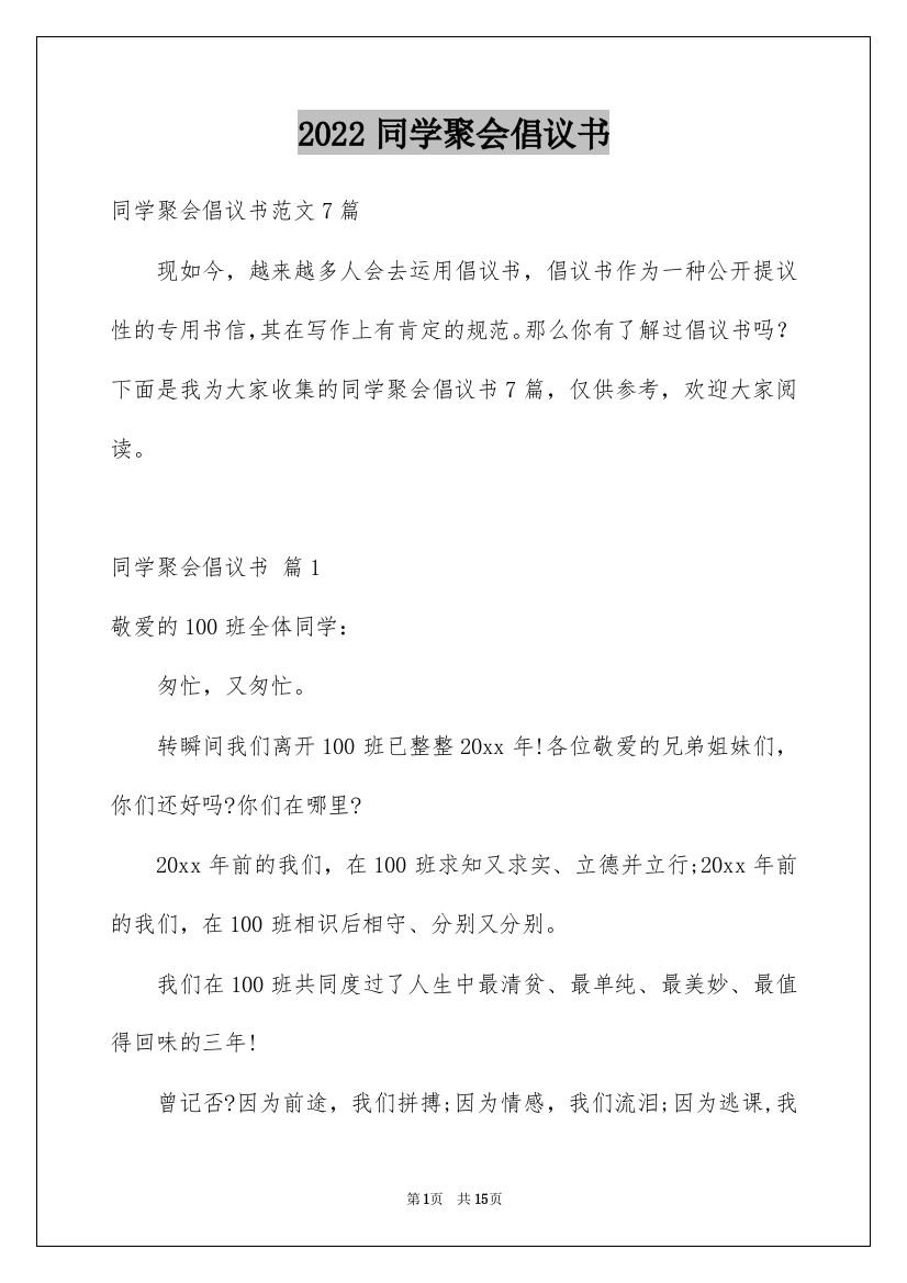 2022同学聚会倡议书_111