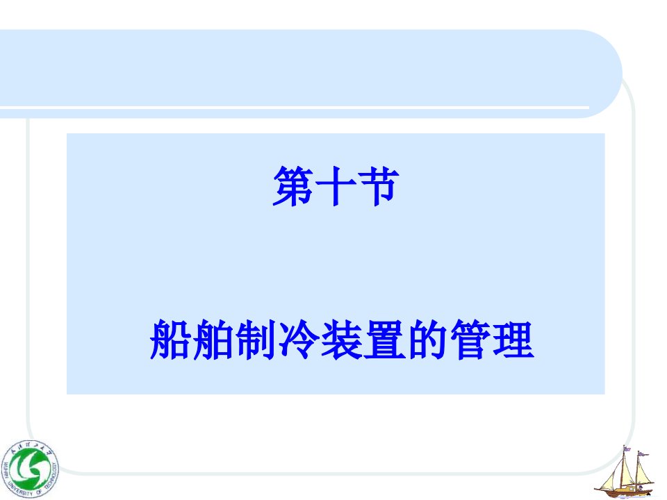 《船舶制冷装置》PPT课件