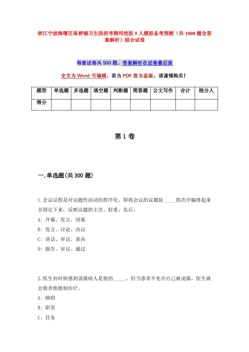 浙江宁波海曙区高桥镇卫生院招考聘用校医5人模拟备考预测共1000题含答案解析综合试卷