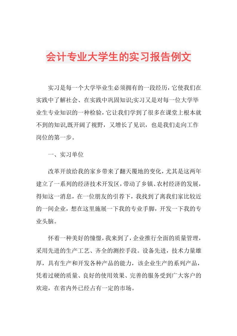 会计专业大学生的实习报告例文