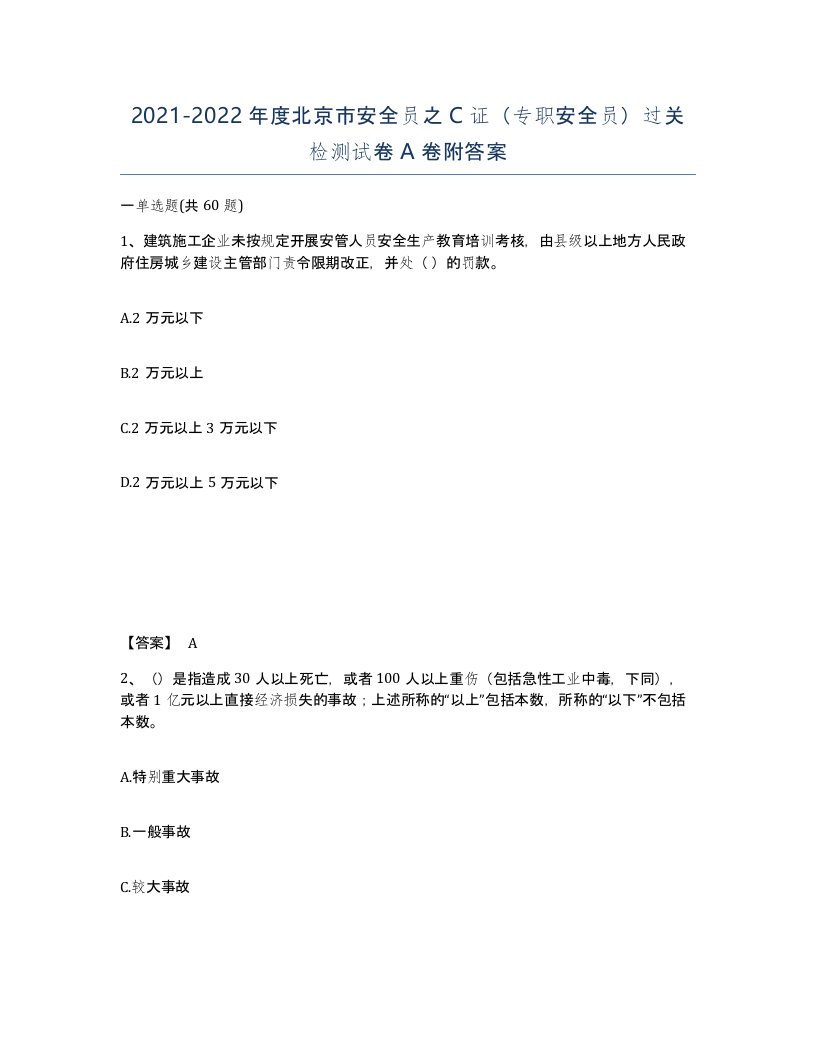 2021-2022年度北京市安全员之C证专职安全员过关检测试卷A卷附答案