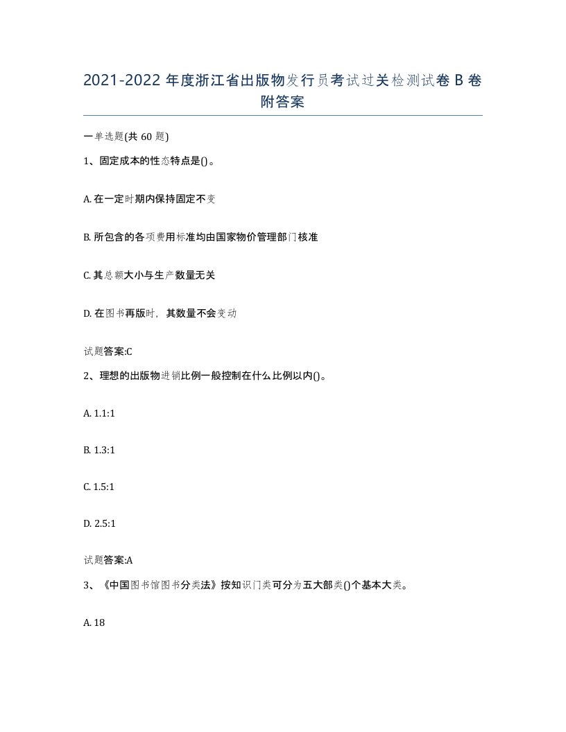 2021-2022年度浙江省出版物发行员考试过关检测试卷B卷附答案