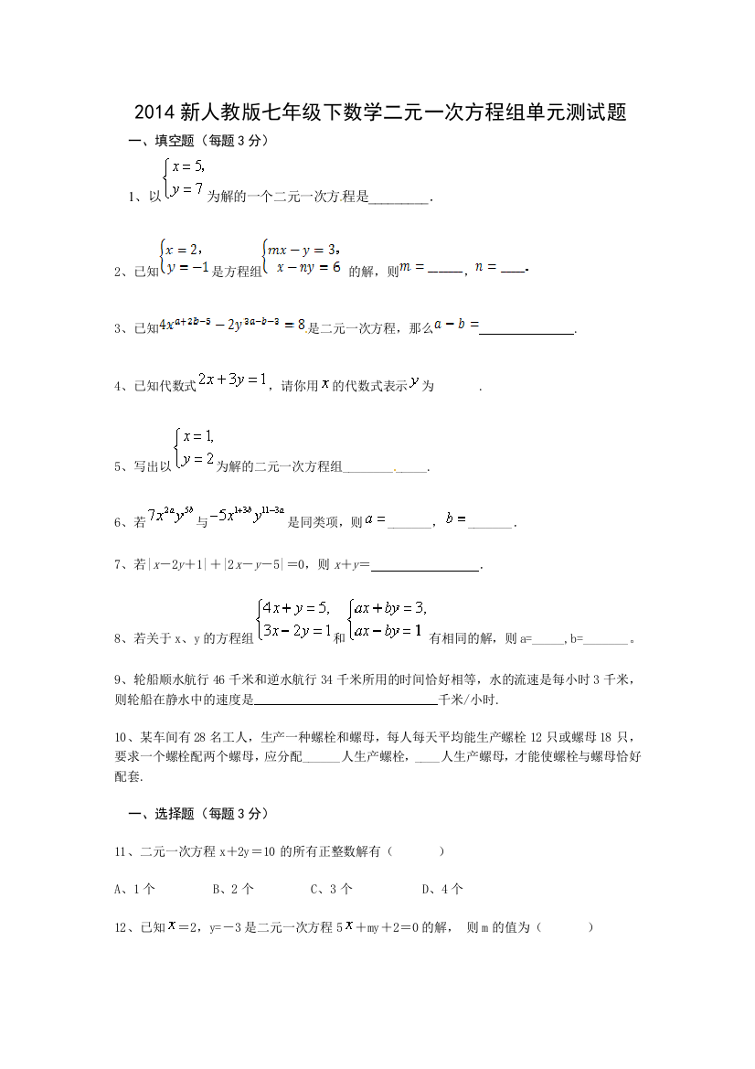 2014新人教版七年级下数学二元一次方程组单元练习题