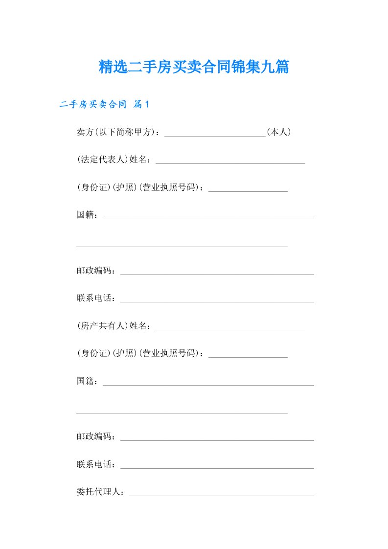 精选二手房买卖合同锦集九篇