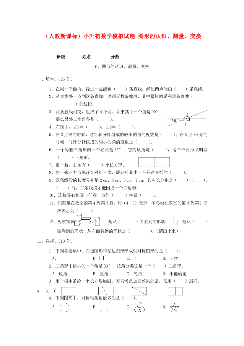 六年级数学-小升初数学模拟试题-图形的认识、测量、变换(无答案)-人教新课标版