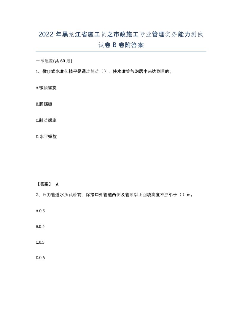 2022年黑龙江省施工员之市政施工专业管理实务能力测试试卷B卷附答案