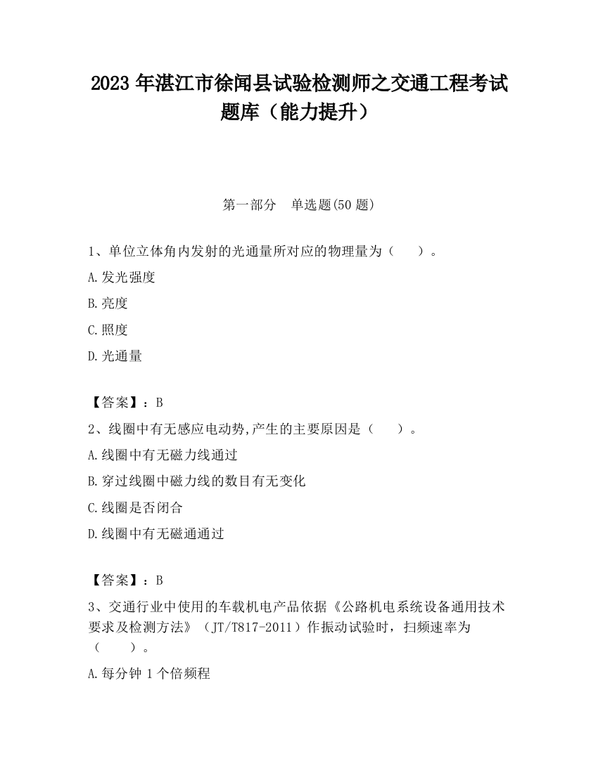 2023年湛江市徐闻县试验检测师之交通工程考试题库（能力提升）