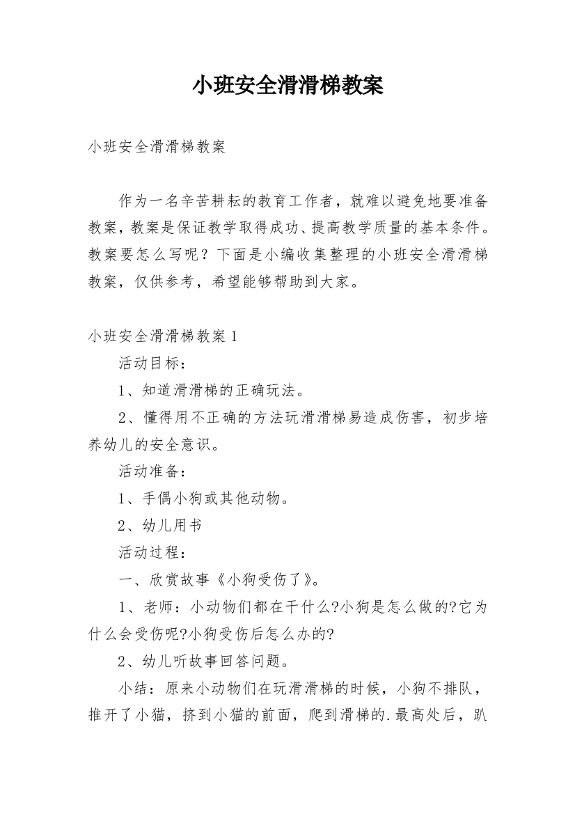 小班安全滑滑梯教案_15