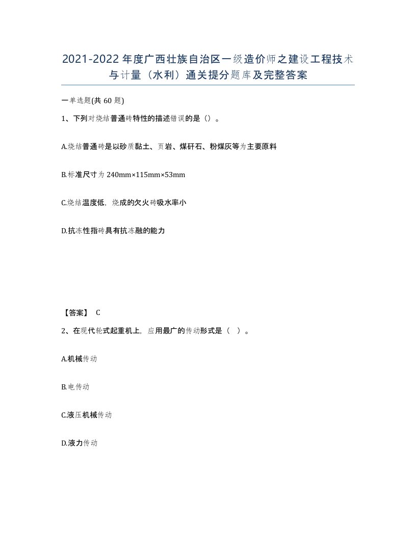 2021-2022年度广西壮族自治区一级造价师之建设工程技术与计量水利通关提分题库及完整答案