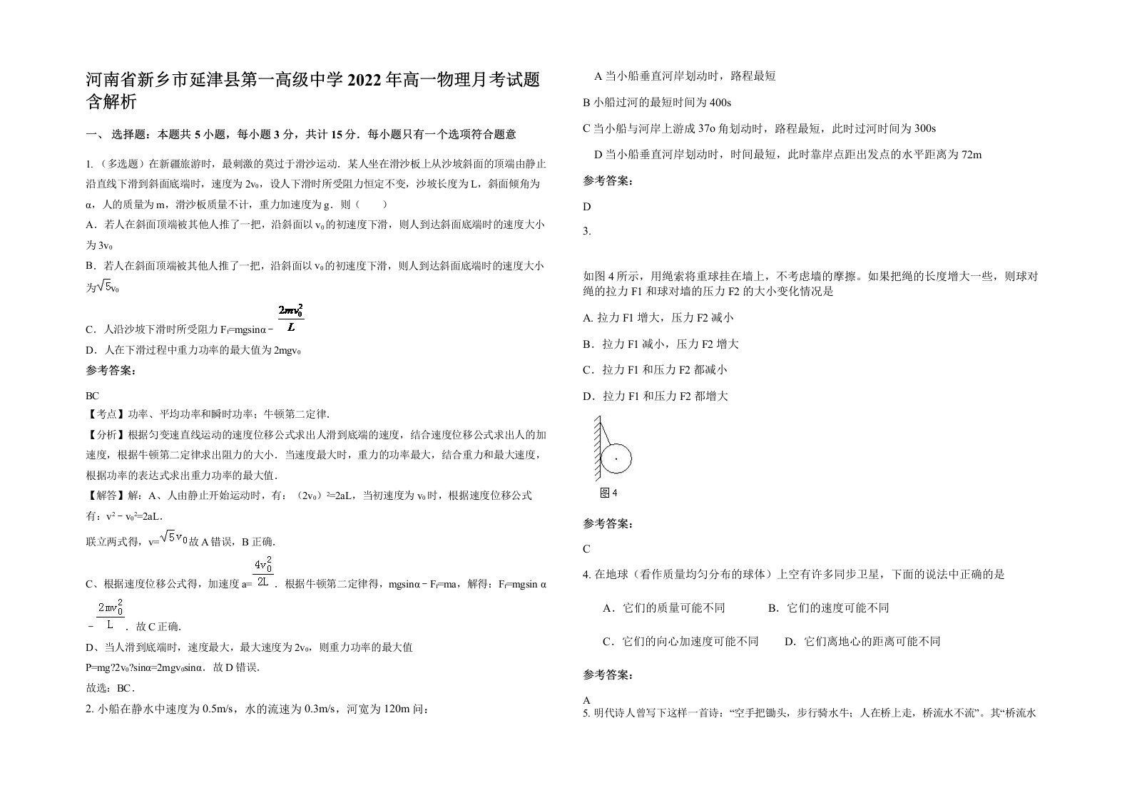 河南省新乡市延津县第一高级中学2022年高一物理月考试题含解析