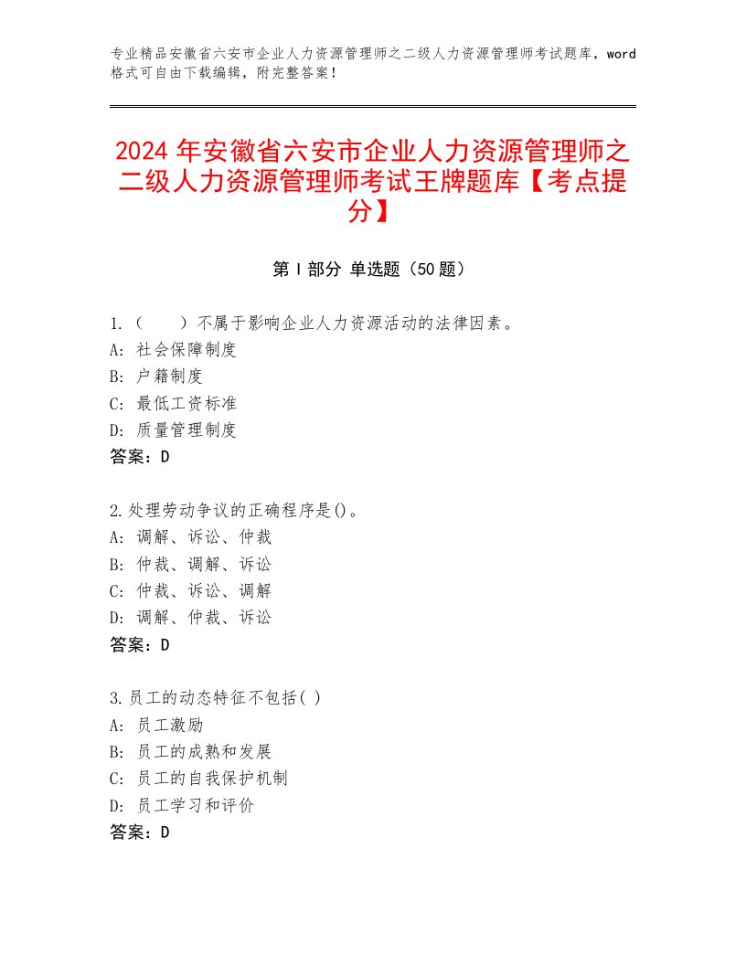 2024年安徽省六安市企业人力资源管理师之二级人力资源管理师考试王牌题库【考点提分】