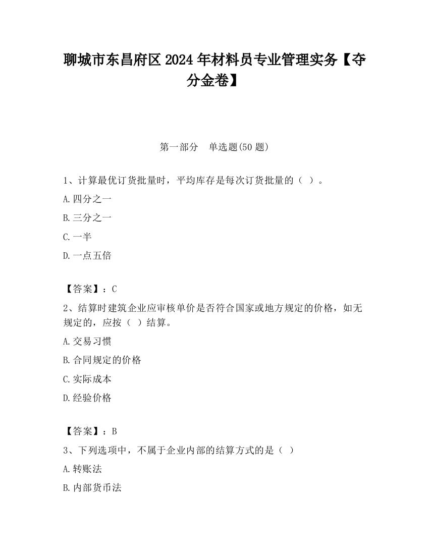 聊城市东昌府区2024年材料员专业管理实务【夺分金卷】